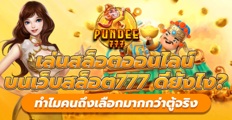 เล่นสล็อตออนไลน์