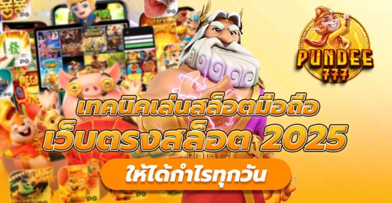 เทคนิคเล่นสล็อตมือถือ
