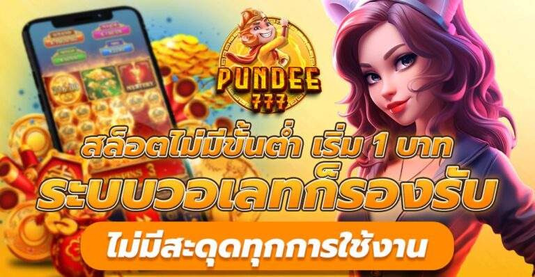 สล็อตไม่มีขั้นต่ำ